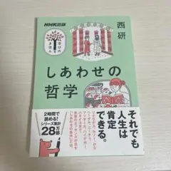 幸せの哲学 西研