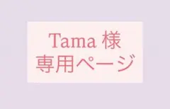 Tama様専用ページ
