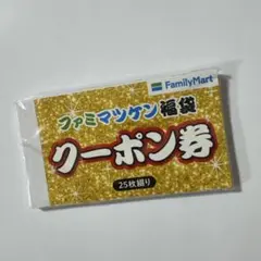 ファミリーマート 福袋クーポン券 25枚綴り　ファミマツケン福袋