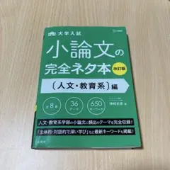 小論文の完全ネタ本人文・教育系編