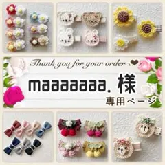 maaaaaaa. 様専用ページ♥ ベビーヘアクリップ ヘアピン ヘアゴム