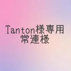Tanton様専用♡常連様