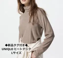 ◆新品　未使用◆ ユニクロ　ヒートテックフリースタートルネック 長袖　Lサイズ