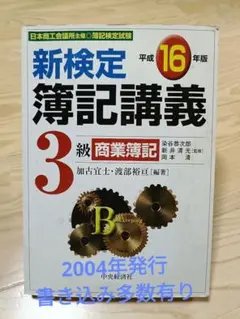 新検定 簿記講義 3級 商業簿記 平成16年版