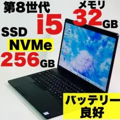Core i5✨8世代✨DELL✨NVMe✨32GB✨オフィス✨ノートパソコン