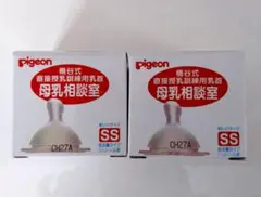 【新品】ピジョン　母乳相談室　乳首SS
