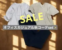 【最終価格⭐️】オフィスカジュアル抜け感あり秋set✨3品