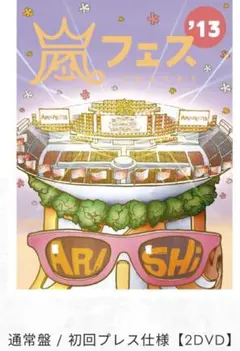 嵐フェス '13 グッズ ジャンク品 あゆまゆ様 2025年最新】嵐 アラフェス 13の人気アイテム - メルカリ