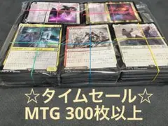 MTG 300枚以上