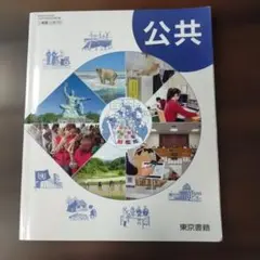 公共 高等学校公民科用 東京書籍
