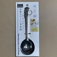 即日発送！柄が長くて使いやすい計量スプーン3本組！