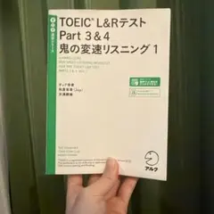 TOEIC?L&Rテスト Part 3&4 鬼の変速リスニング1