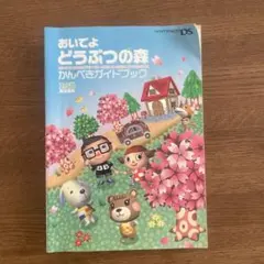 おいでよどうぶつの森　かんぺきガイドブック　DS