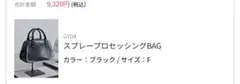 GYDA スプレープロセッシングBAG ブラック