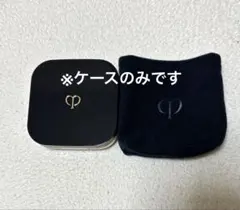 クレドポーボーテ　タンクッションエクラ　ルミヌ　ケースのみ　ファンデ