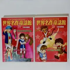 世界名作童話館 3話収録版 DVD 2枚セット