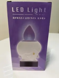 ヒトモシ 炎がまたたくLEDライト 新品・未開封