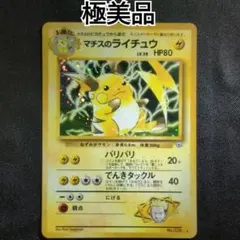 匿名配送 マチスのライチュウ Lv38 極美品 ジムリーダー 拡張パック 旧裏