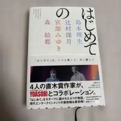 はじめての
