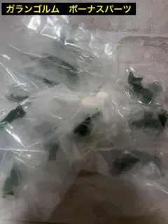 モンスターハンター　ガランゴルム　ボーナスパーツセット（バラ売り可）
