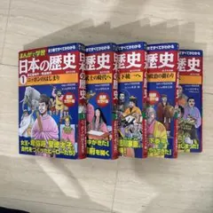 日本の歴史 全巻セット　五巻