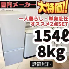 60 冷蔵庫 洗濯機 8キロ パナソニック 一人暮らしセット 安い 設置無料