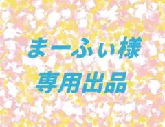 まーふぃ様 リクエスト 2点 まとめ商品
