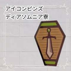 《即購入歓迎》 ディズニー ツイステ ピンバッジ 寮長 即購入OK シルバー