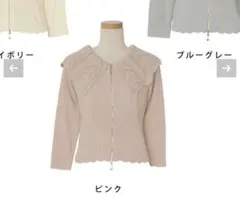 最終価格ルレーヴヴァニレ　スカラップ襟 Wジップ ニット トップス　ピンク　Mのサムネイル