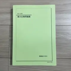 ⚫︎ 鉄緑会　入試生物基礎問題集 2026 共通テスト総合問題集 生物基礎 | 塾まるごとネット