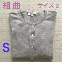 KUMIKYOKU グレー カーディガン サイズ2 S相当