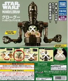 STAR WARS グローグー いっぱいコレクション2 グローグーB
