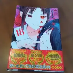 初版】かぐや様は告らせたい～天才たちの恋愛頭脳戦 1巻 帯付き 希少