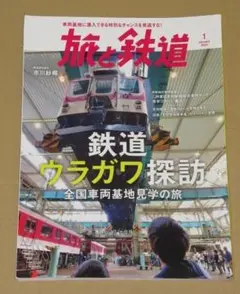 旅と鉄道 2023年1月号鉄道ウラガワ探訪　全国車両基地見学の旅