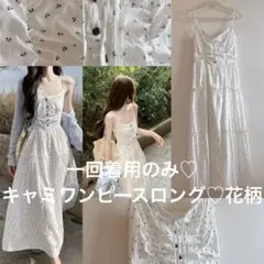 一回着用のみ♡キャミワンピースロング♡花柄
