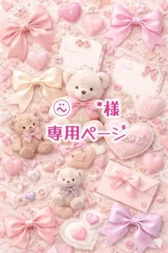 ⍨⃝ *様専用ページ