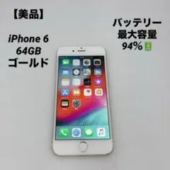 【美品】iPhone 6 64GB ゴールド 本体 バッテリー94%