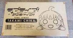 テラジャンボ　高海千歌　ラブライブ！サンシャイン！！寝そべりのサムネイル