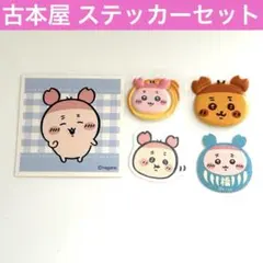 ちいかわ あつめてシールガム もぐもぐ本舗 ベーカリー フレークシール 古本屋