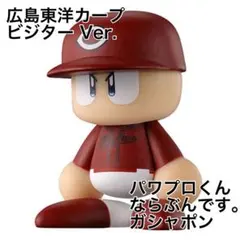 パワプロくん ならぶんです。 セ・リーグ　ガシャポン　広島東洋カープ　ビジター