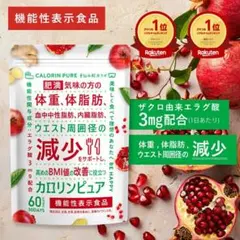 に*じ様 カロリンピュア 肥満気味の方の体重 体脂肪の減少を助ける エラグ酸 血のサムネイル