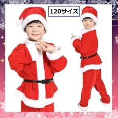 サンタクロース　男の子120サイズ　クリスマス　コスプレ