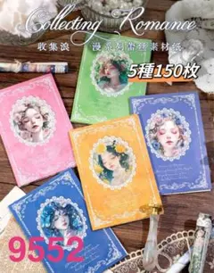 新品❗️収集浪漫シリーズ　コラージュ素材紙　デザインペーパー　5種150枚