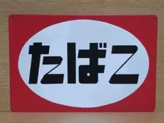 たばこ 昭和レトロ風 ブリキ看板 OK2279