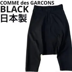 2025年最新】BLACK COMME des GARCONS メンズ サルエルパンツの