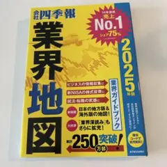 業界地図 2025年版