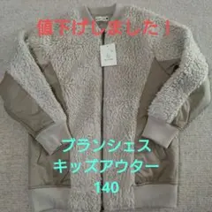 ブランシェス　キッズアウター　140