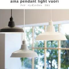 ペンダントライト ブオリ 北欧 ホワイト LED電球付