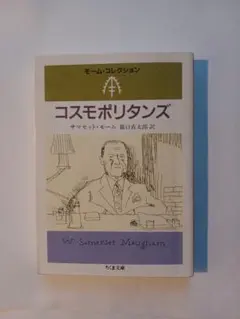 コスモポリタンズ W. Somerset Maugham