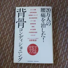 背骨コンディショニング 20万人の腰痛を治した!